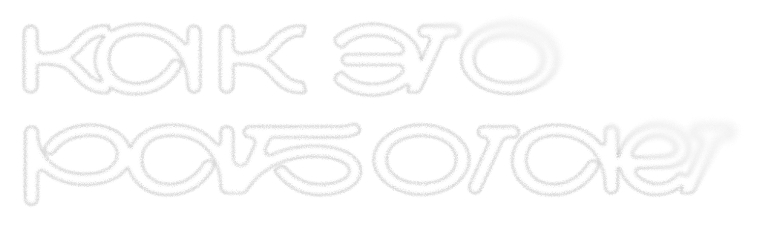 Как это работает